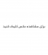 دستبند مارشال ژاپ بنفش